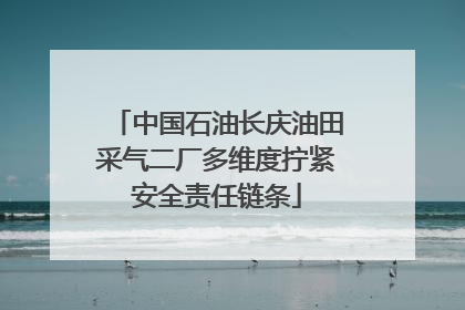 中国石油长庆油田采气二厂多维度拧紧安全责任链条