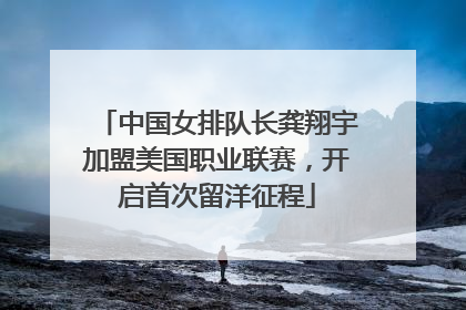 中国女排队长龚翔宇加盟美国职业联赛，开启首次留洋征程