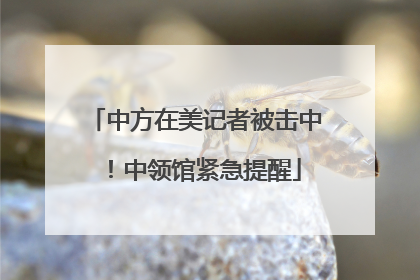 中方在美记者被击中！中领馆紧急提醒
