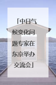 中日气候变化问题专家在东京举办交流会