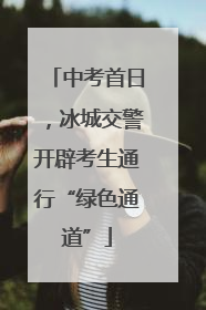 中考首日，冰城交警开辟考生通行“绿色通道”
