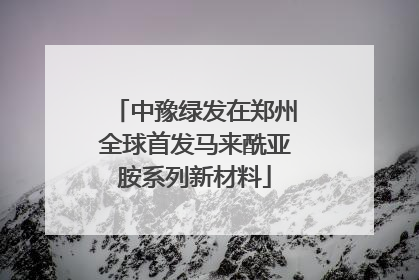 中豫绿发在郑州全球首发马来酰亚胺系列新材料