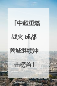 中超重燃战火 成都蓉城继续冲击榜首