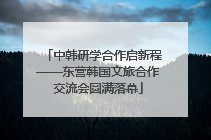中韩研学合作启新程——东营韩国文旅合作交流会圆满落幕