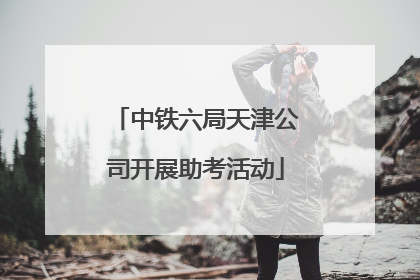 中铁六局天津公司开展助考活动