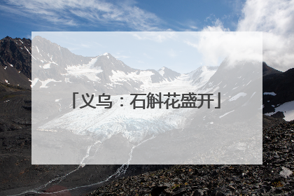 义乌：石斛花盛开