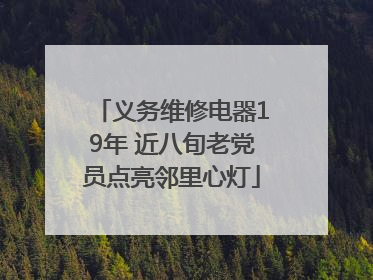 义务维修电器19年 近八旬老党员点亮邻里心灯