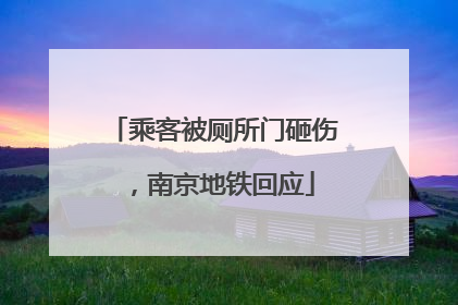 乘客被厕所门砸伤，南京地铁回应