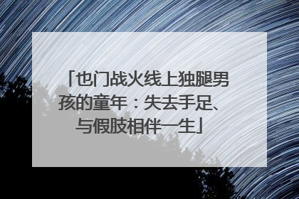也门战火线上独腿男孩的童年：失去手足、与假肢相伴一生