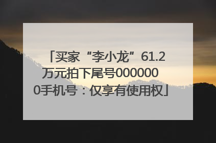 买家“李小龙”61.2万元拍下尾号0000000手机号：仅享有使用权
