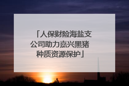 人保财险海盐支公司助力嘉兴黑猪种质资源保护