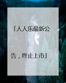 人人乐最新公告，终止上市