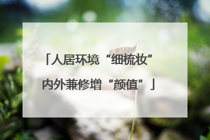 人居环境“细梳妆” 内外兼修增“颜值”