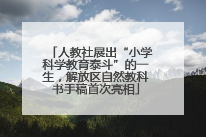 人教社展出“小学科学教育泰斗”的一生，解放区自然教科书手稿首次亮相