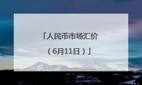 人民币市场汇价（6月11日）