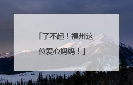 了不起！福州这位爱心妈妈！