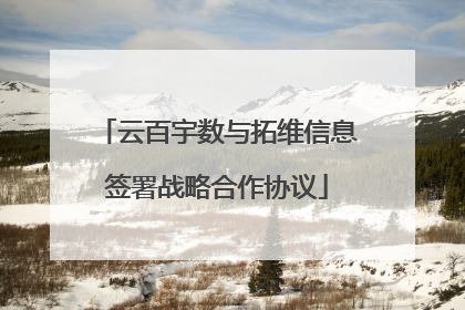 云百宇数与拓维信息签署战略合作协议