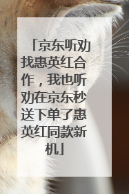 京东听劝找惠英红合作，我也听劝在京东秒送下单了惠英红同款新机