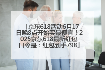 京东618活动6月17日晚8点开始买最便宜！2025京东618最新红包口令是：红包到手798