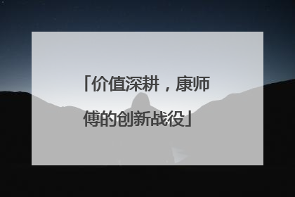 价值深耕，康师傅的创新战役