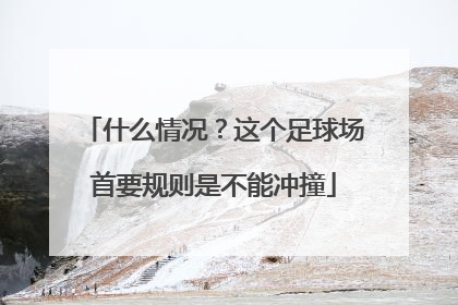 什么情况？这个足球场首要规则是不能冲撞