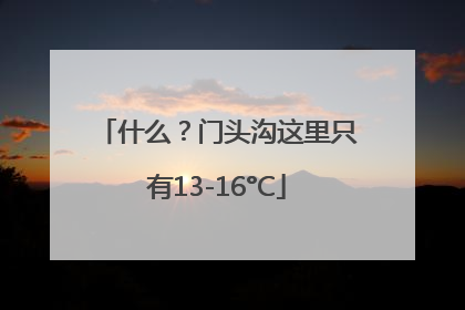 什么？门头沟这里只有13-16°C