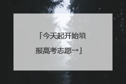 今天起开始填报高考志愿→