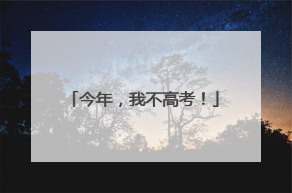 今年，我不高考！