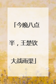今晚八点半，王楚钦大战雨果