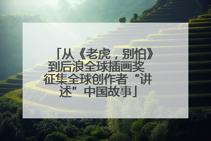 从《老虎，别怕》到后浪全球插画奖 征集全球创作者“讲述”中国故事