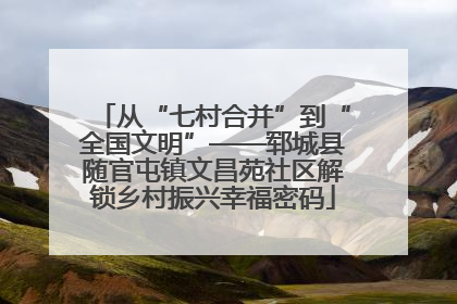 从“七村合并”到“全国文明”——郓城县随官屯镇文昌苑社区解锁乡村振兴幸福密码