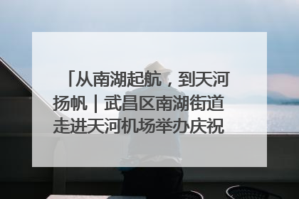从南湖起航，到天河扬帆｜武昌区南湖街道走进天河机场举办庆祝建党104周年活动
