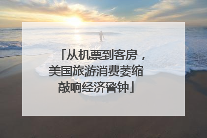 从机票到客房，美国旅游消费萎缩敲响经济警钟