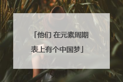 他们 在元素周期表上有个中国梦