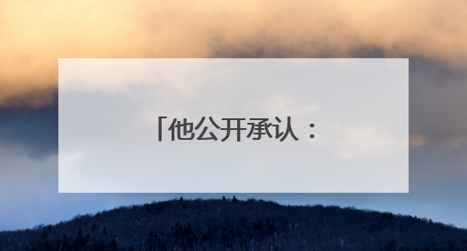 他公开承认：订婚是剧本！