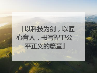 以科技为剑，以匠心育人，书写捍卫公平正义的篇章