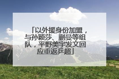以外援身份加盟，与孙颖莎、蒯曼等组队，平野美宇发文回应重返乒超