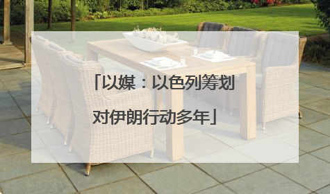 以媒：以色列筹划对伊朗行动多年