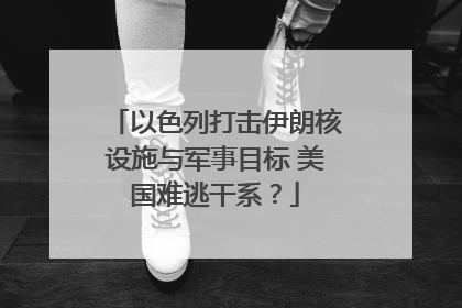以色列打击伊朗核设施与军事目标 美国难逃干系？