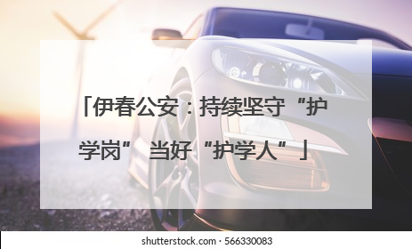 伊春公安：持续坚守“护学岗” 当好“护学人”