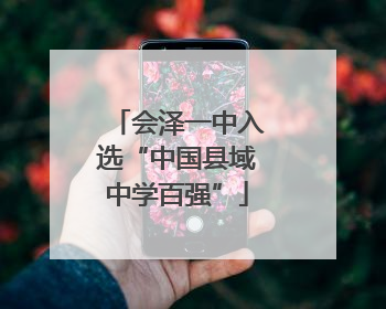 会泽一中入选“中国县域中学百强”