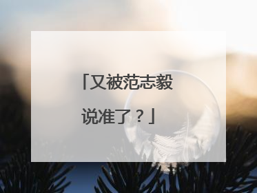 又被范志毅说准了？