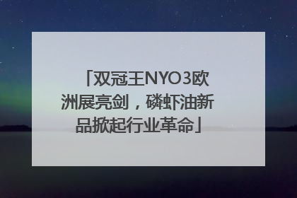 双冠王NYO3欧洲展亮剑，磷虾油新品掀起行业革命