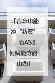古意也能添“新意”，看AI如何赋能诗韵山西