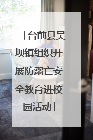 台前县吴坝镇组织开展防溺亡安全教育进校园活动