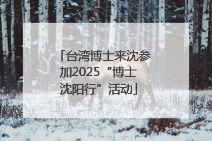 台湾博士来沈参加2025“博士沈阳行”活动