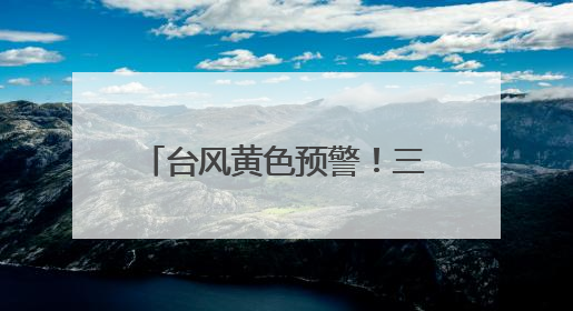台风黄色预警！三亚风力将逐渐减弱