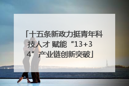 十五条新政力挺青年科技人才 赋能“13+34”产业链创新突破