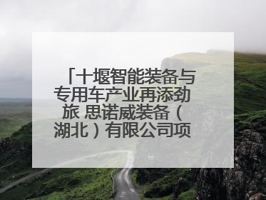 十堰智能装备与专用车产业再添劲旅 思诺威装备（湖北）有限公司项目正式投产