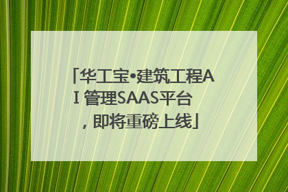 华工宝•建筑工程AI 管理SAAS平台，即将重磅上线